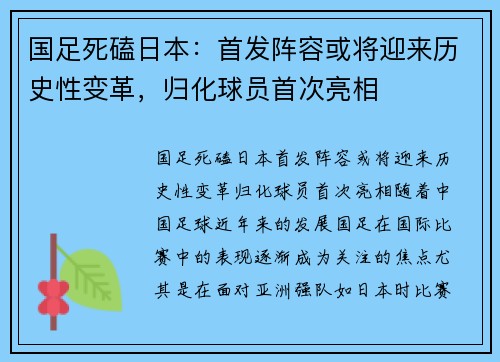 国足死磕日本：首发阵容或将迎来历史性变革，归化球员首次亮相