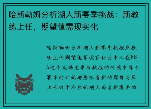 哈斯勒姆分析湖人新赛季挑战：新教练上任，期望值需现实化