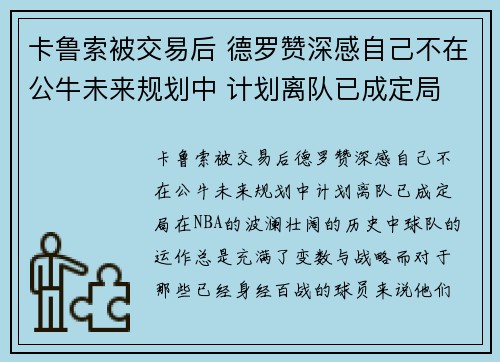 卡鲁索被交易后 德罗赞深感自己不在公牛未来规划中 计划离队已成定局