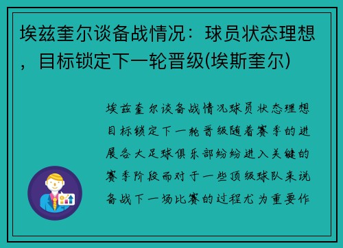 埃兹奎尔谈备战情况：球员状态理想，目标锁定下一轮晋级(埃斯奎尔)