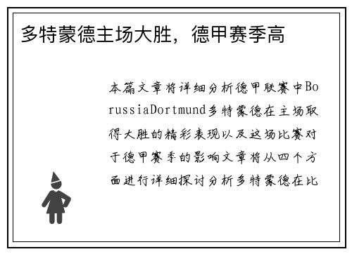 多特蒙德主场大胜，德甲赛季高
