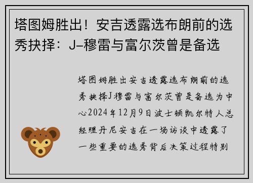 塔图姆胜出！安吉透露选布朗前的选秀抉择：J-穆雷与富尔茨曾是备选