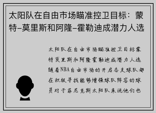 太阳队在自由市场瞄准控卫目标：蒙特-莫里斯和阿隆-霍勒迪成潜力人选