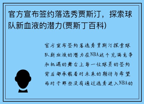 官方宣布签约落选秀贾斯汀，探索球队新血液的潜力(贾斯丁百科)
