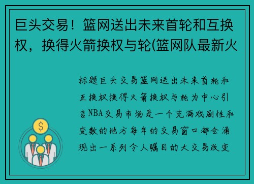 巨头交易！篮网送出未来首轮和互换权，换得火箭换权与轮(篮网队最新火箭交易)