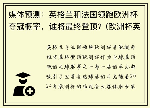 媒体预测：英格兰和法国领跑欧洲杯夺冠概率，谁将最终登顶？(欧洲杯英格兰和英国的区别)