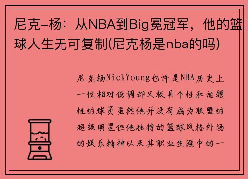 尼克-杨：从NBA到Big冕冠军，他的篮球人生无可复制(尼克杨是nba的吗)