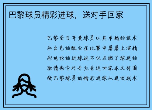 巴黎球员精彩进球，送对手回家