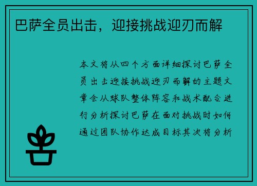 巴萨全员出击，迎接挑战迎刃而解