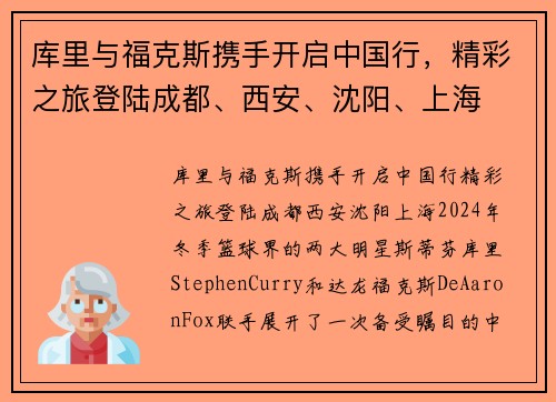 库里与福克斯携手开启中国行，精彩之旅登陆成都、西安、沈阳、上海