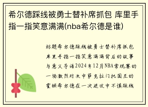 希尔德踩线被勇士替补席抓包 库里手指一指笑意满满(nba希尔德是谁)