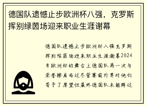 德国队遗憾止步欧洲杯八强，克罗斯挥别绿茵场迎来职业生涯谢幕