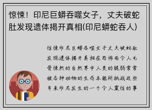 惊悚！印尼巨蟒吞噬女子，丈夫破蛇肚发现遗体揭开真相(印尼蟒蛇吞人)