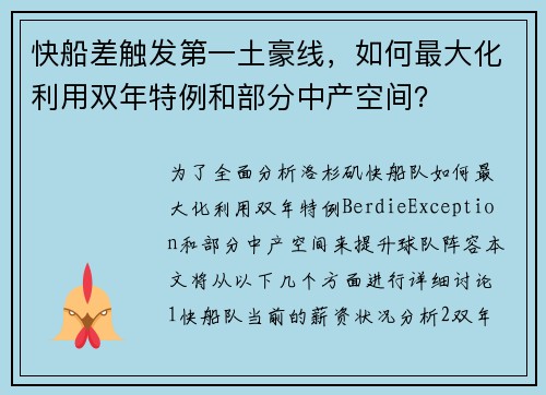 快船差触发第一土豪线，如何最大化利用双年特例和部分中产空间？