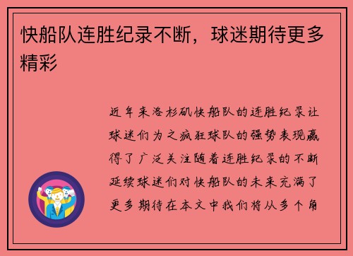 快船队连胜纪录不断，球迷期待更多精彩