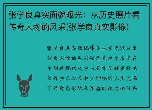 张学良真实面貌曝光：从历史照片看传奇人物的风采(张学良真实影像)