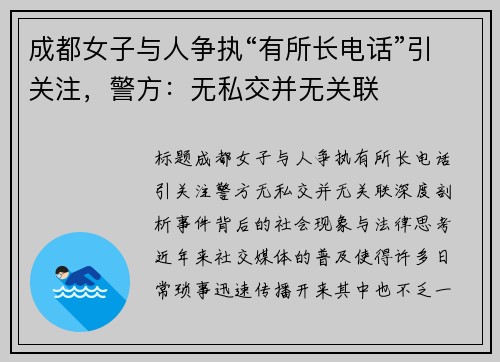 成都女子与人争执“有所长电话”引关注，警方：无私交并无关联