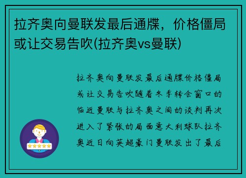 拉齐奥向曼联发最后通牒，价格僵局或让交易告吹(拉齐奥vs曼联)