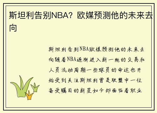 斯坦利告别NBA？欧媒预测他的未来去向