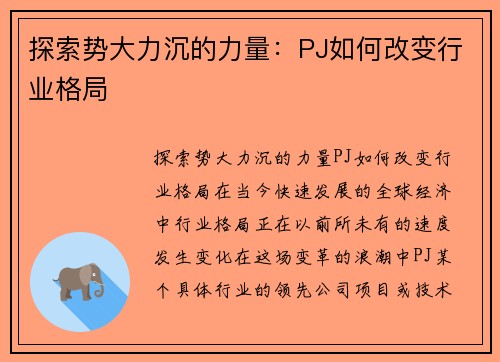 探索势大力沉的力量：PJ如何改变行业格局