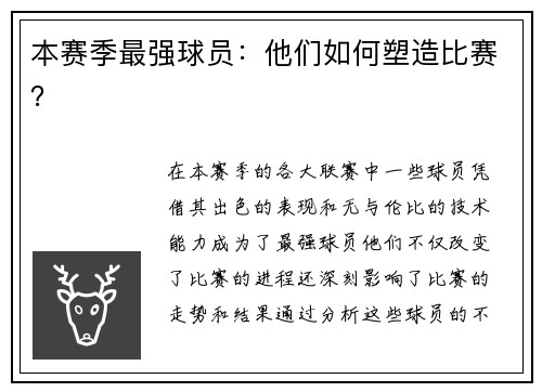 本赛季最强球员：他们如何塑造比赛？
