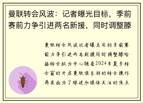曼联转会风波：记者曝光目标，季前赛前力争引进两名新援，同时调整滕哈赫转会权