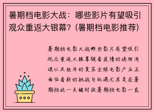 暑期档电影大战：哪些影片有望吸引观众重返大银幕？(暑期档电影推荐)