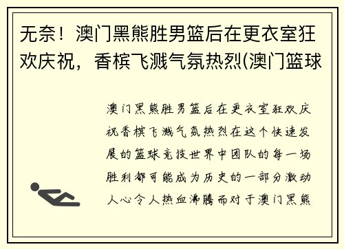 无奈！澳门黑熊胜男篮后在更衣室狂欢庆祝，香槟飞溅气氛热烈(澳门篮球球队)