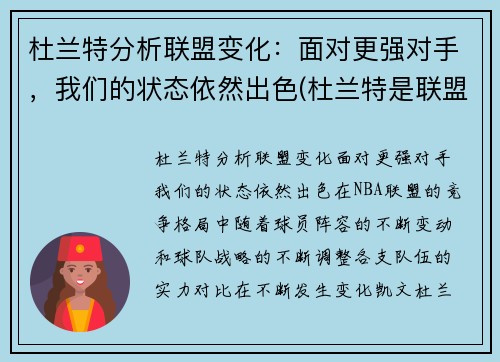 杜兰特分析联盟变化：面对更强对手，我们的状态依然出色(杜兰特是联盟第二人吗)