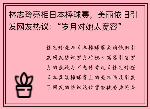 林志玲亮相日本棒球赛，美丽依旧引发网友热议：“岁月对她太宽容”