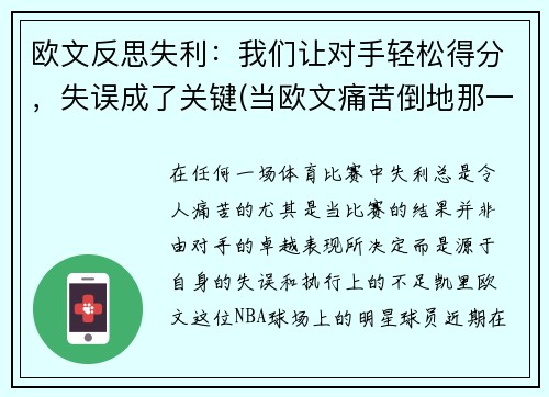 欧文反思失利：我们让对手轻松得分，失误成了关键(当欧文痛苦倒地那一刻)