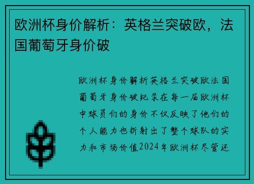 欧洲杯身价解析：英格兰突破欧，法国葡萄牙身价破