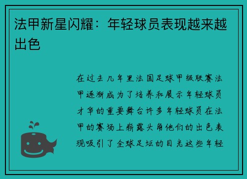 法甲新星闪耀：年轻球员表现越来越出色