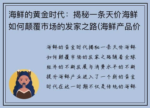 海鲜的黄金时代：揭秘一条天价海鲜如何颠覆市场的发家之路(海鲜产品价格)