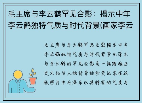 毛主席与李云鹤罕见合影：揭示中年李云鹤独特气质与时代背景(画家李云鹤)