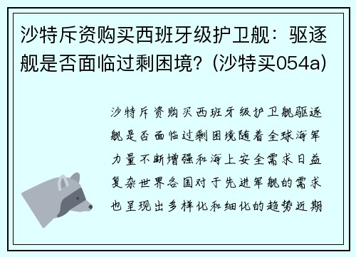 沙特斥资购买西班牙级护卫舰：驱逐舰是否面临过剩困境？(沙特买054a)