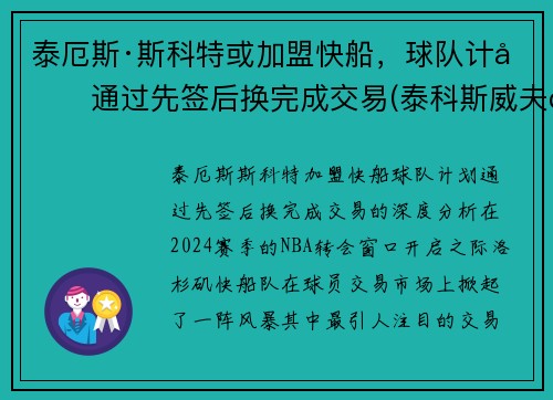泰厄斯·斯科特或加盟快船，球队计划通过先签后换完成交易(泰科斯威夫特)