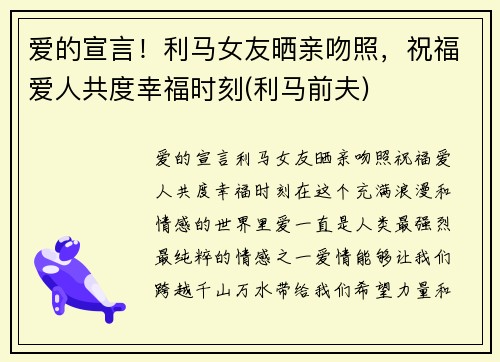 爱的宣言！利马女友晒亲吻照，祝福爱人共度幸福时刻(利马前夫)