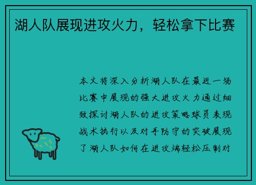 湖人队展现进攻火力，轻松拿下比赛