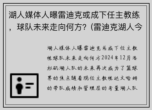 湖人媒体人曝雷迪克或成下任主教练，球队未来走向何方？(雷迪克湖人今日消息)