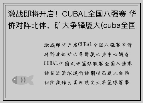 激战即将开启！CUBAL全国八强赛 华侨对阵北体，矿大争锋厦大(cuba全国赛2021八强)
