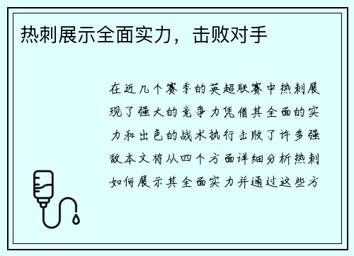 热刺展示全面实力，击败对手