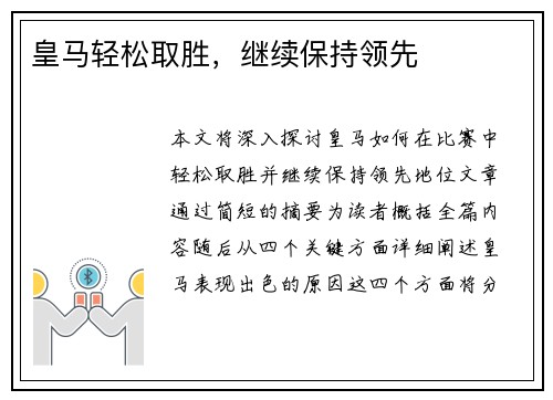 皇马轻松取胜，继续保持领先