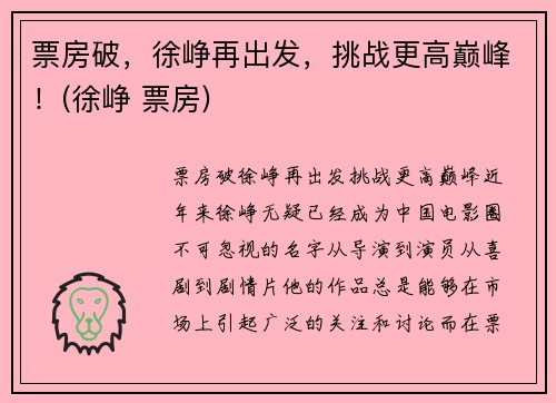 票房破，徐峥再出发，挑战更高巅峰！(徐峥 票房)