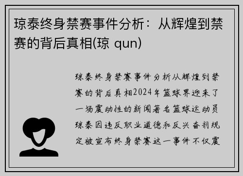 琼泰终身禁赛事件分析：从辉煌到禁赛的背后真相(琼 qun)