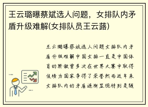 王云璐曝蔡斌选人问题，女排队内矛盾升级难解(女排队员王云蕗)