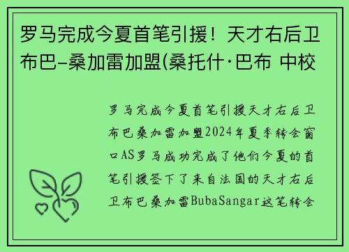 罗马完成今夏首笔引援！天才右后卫布巴-桑加雷加盟(桑托什·巴布 中校)