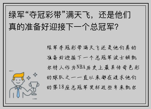 绿军“夺冠彩带”满天飞，还是他们真的准备好迎接下一个总冠军？