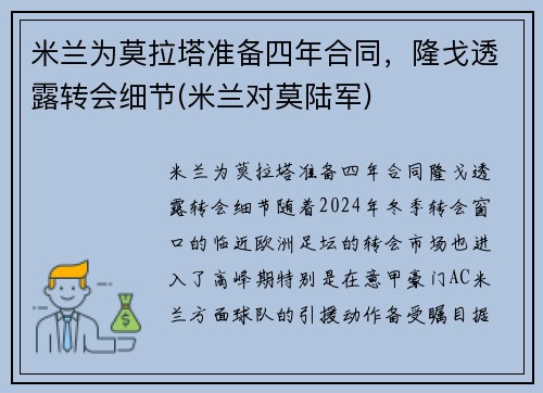 米兰为莫拉塔准备四年合同，隆戈透露转会细节(米兰对莫陆军)