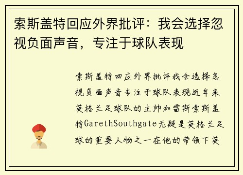 索斯盖特回应外界批评：我会选择忽视负面声音，专注于球队表现